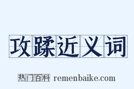 攻蹂近义词是什么意思的图片